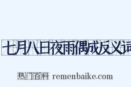 七月八日夜雨偶成反义词是什么意思的图片